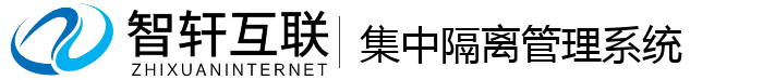 集中隔离管理系统